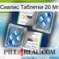 Сиалис Таблетки 20 Мг viagra5